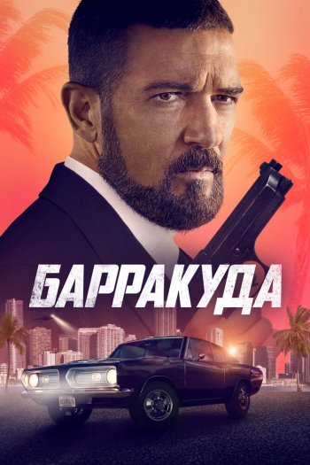 Смотреть онлайн Барракуда
