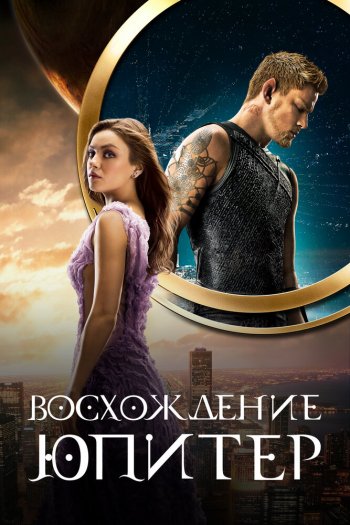 Смотреть онлайн Восхождение Юпитер (2015)