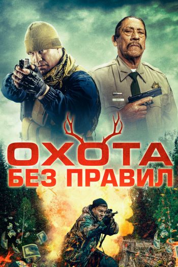 Смотреть онлайн Охота без правил (2023)