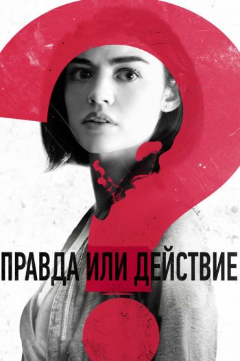 Смотреть онлайн Правда или действие