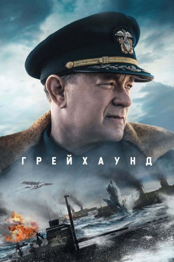 Смотреть онлайн Грейхаунд