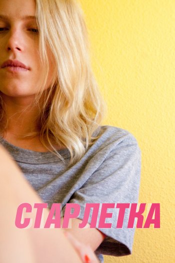Смотреть онлайн Старлетка (2012)