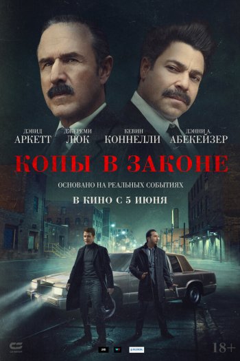 Смотреть онлайн Копы в законе