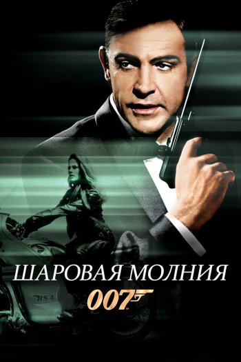 Смотреть онлайн Шаровая молния