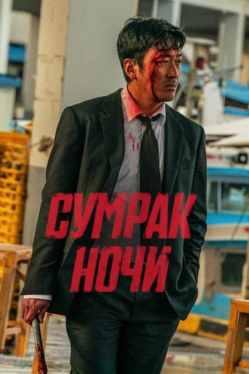 Смотреть онлайн Сумрак ночи (2025)