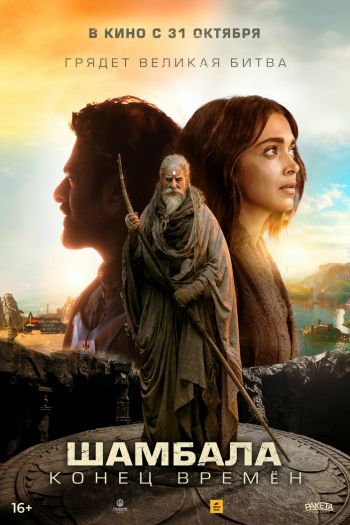 Смотреть онлайн Шамбала. Конец времён (2024)