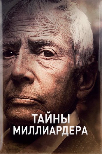 Смотреть онлайн Тайны миллиардера (2015)