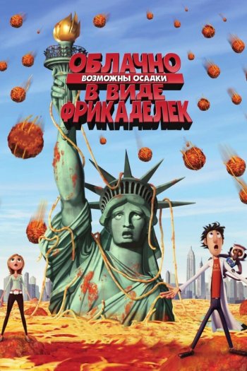Смотреть онлайн Облачно, возможны осадки в виде фрикаделек (2009)