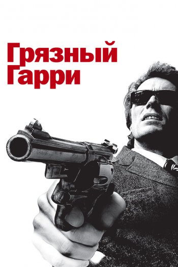 Смотреть онлайн Грязный Гарри