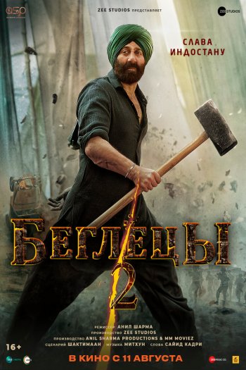 Смотреть онлайн Беглецы 2 (2023)