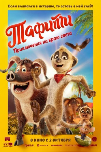 Смотреть онлайн Тафити. Приключения на краю света (2025)