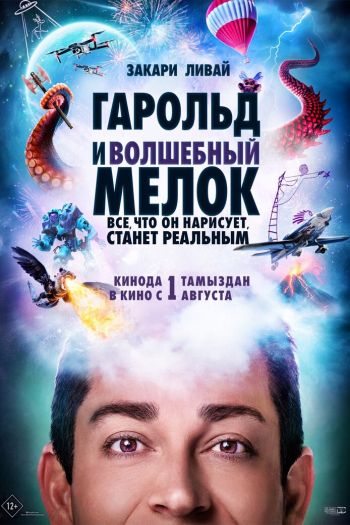 Смотреть онлайн Гарольд и волшебный мелок