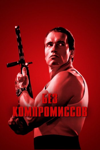 Смотреть онлайн Без компромиссов (1986)