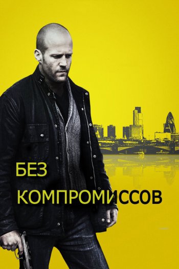 Смотреть онлайн Без компромиссов (2011)