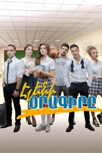 Смотреть онлайн Дневник Элен (2017)
