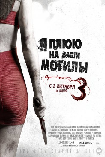 Смотреть онлайн Я плюю на ваши могилы 3