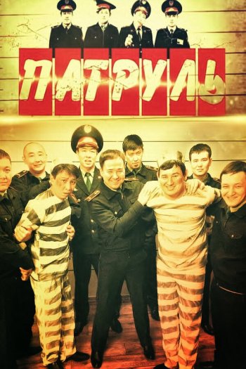Смотреть онлайн Патруль (2015)