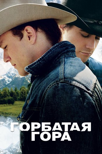 Горбатая гора смотреть онлайн в HD 1080 720