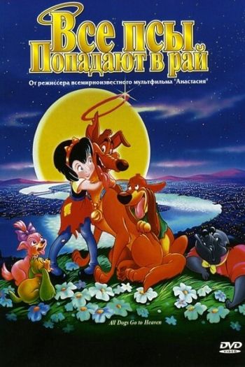 Смотреть онлайн Все псы попадают в рай (1989)
