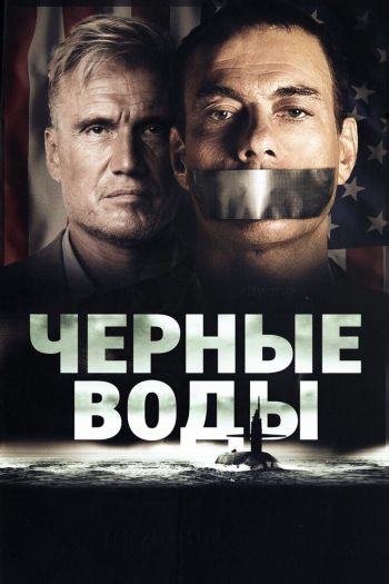 Смотреть онлайн Чёрные воды
