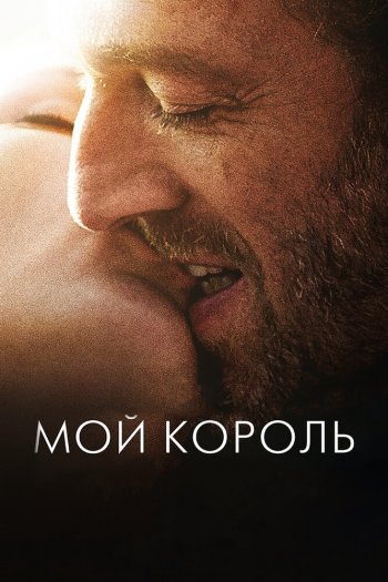 Смотреть онлайн Мой король (2015)