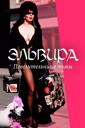 Смотреть онлайн Эльвира: Повелительница тьмы (1988)