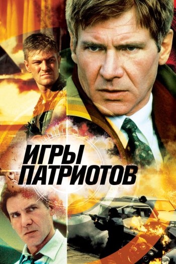 Смотреть онлайн Игры патриотов