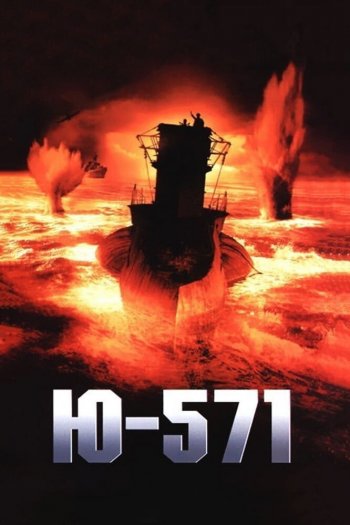 Смотреть онлайн Ю-571 (2000)