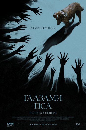 Смотреть онлайн Глазами пса (2025)