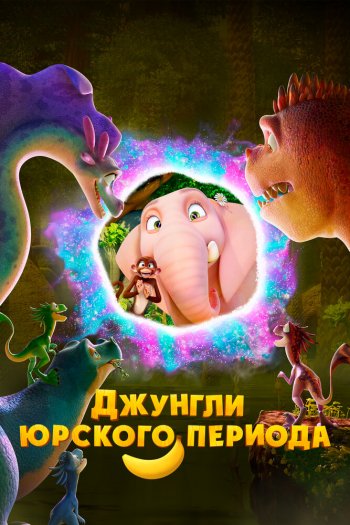 Смотреть онлайн Джунгли Юрского периода (2025)