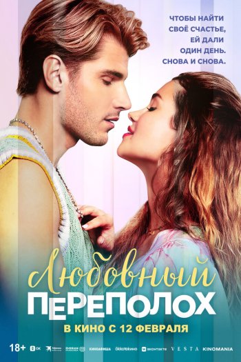 Смотреть онлайн Любовный переполох (2025)