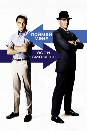 Смотреть онлайн Поймай меня, если сможешь