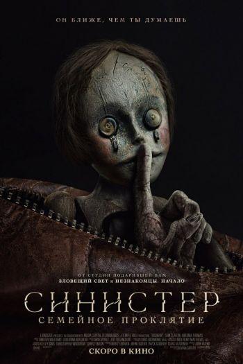 Смотреть онлайн Синистер. Семейное проклятие (2024)