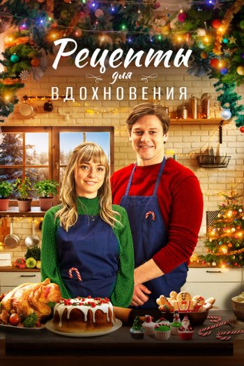 Смотреть онлайн Рецепты для вдохновения (2021)