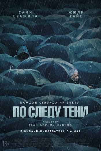 Смотреть онлайн По следу тени