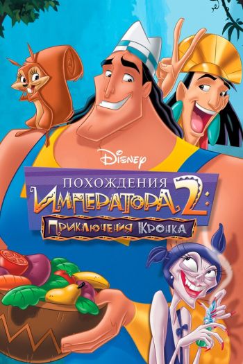 Смотреть онлайн Похождения императора 2: Приключения Кронка (2005)