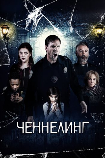 Ченнелинг смотреть онлайн в HD 1080 720
