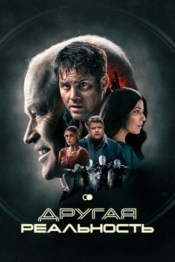 Другая реальность смотреть онлайн в HD 1080 720