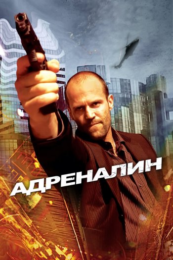 Смотреть онлайн Адреналин (2006)