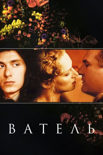 Смотреть онлайн Ватель (2000)