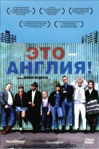 Смотреть онлайн Это – Англия (2006)