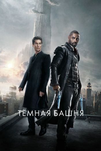 Смотреть онлайн Тёмная башня