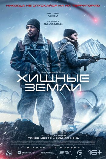Смотреть онлайн Хищные земли