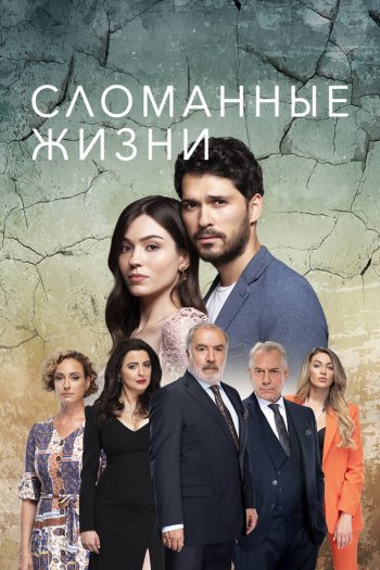 Смотреть онлайн Сломанные жизни (2021)