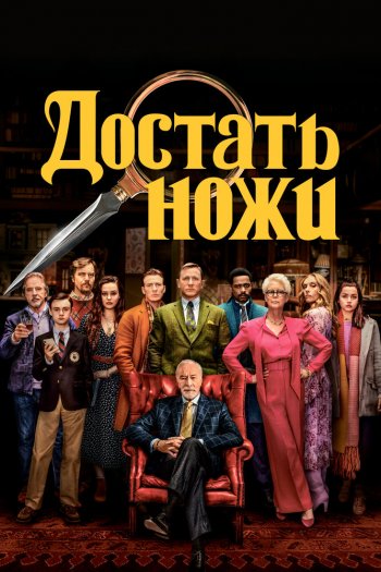 Смотреть онлайн Достать ножи (2019)