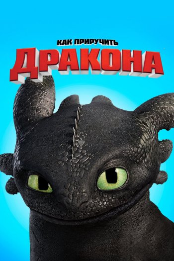 Смотреть онлайн Как приручить дракона (2010)
