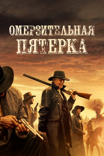 Смотреть онлайн Омерзительная пятёрка
