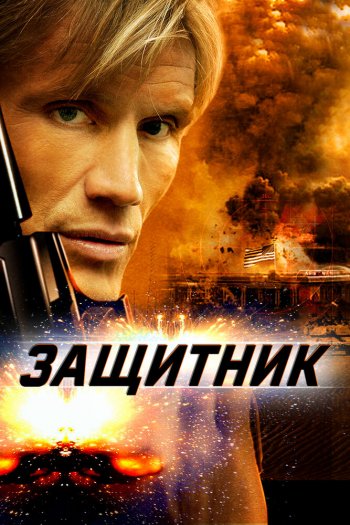 Смотреть онлайн Защитник