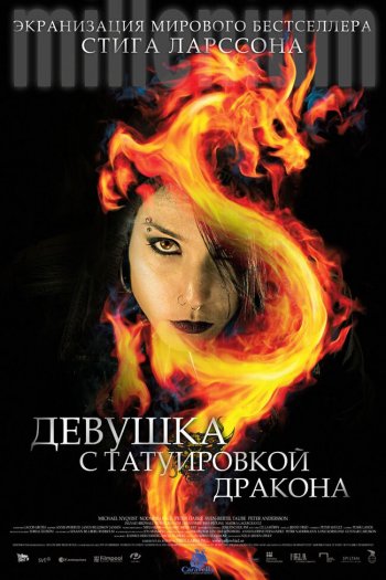 Смотреть онлайн Девушка с татуировкой дракона (2009)