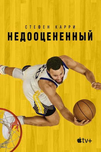 Смотреть онлайн Стефен Карри: Недооцененный